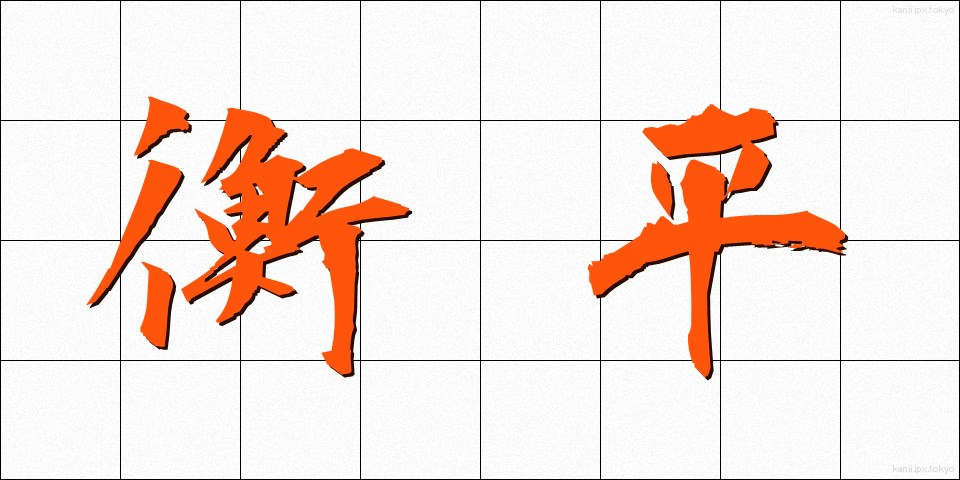 衡平 (こうへい)