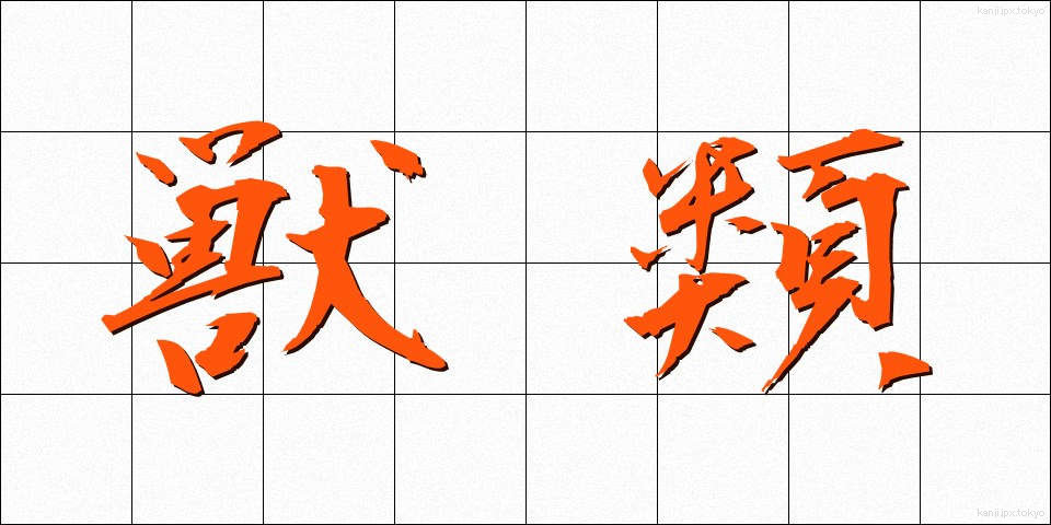 獣類 (じゅうるい)