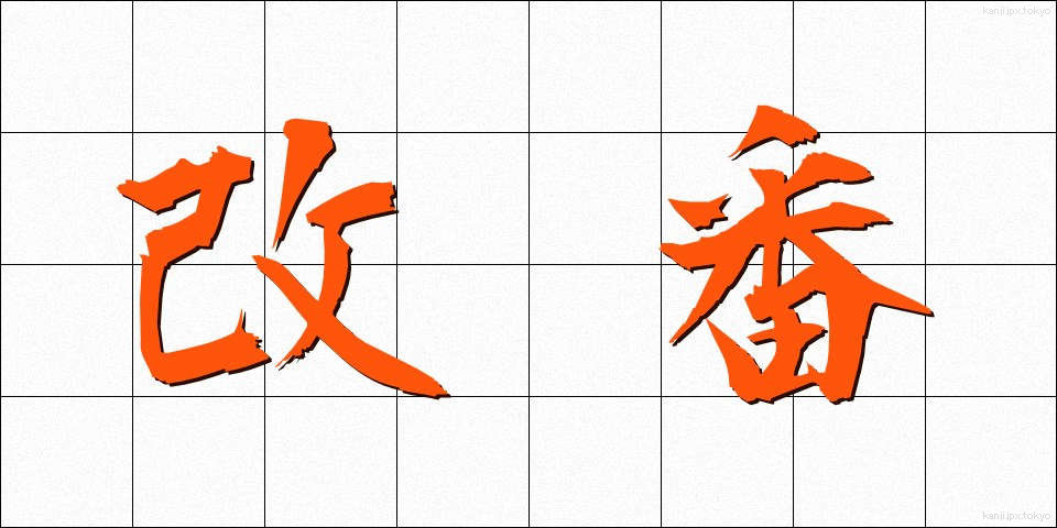 改番 (かいばん)