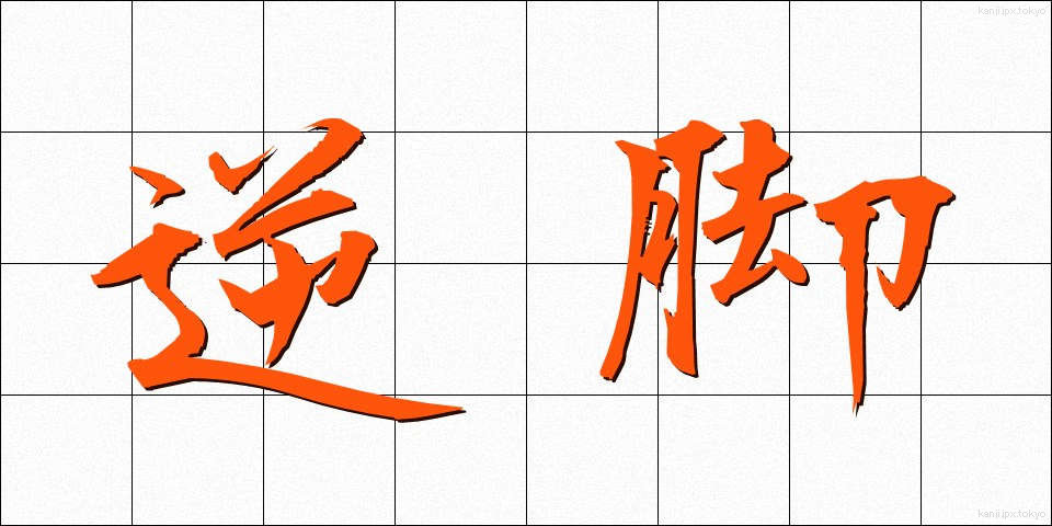 逆脚 (ぎゃくあし)