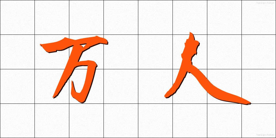 万人 (ばんにん)