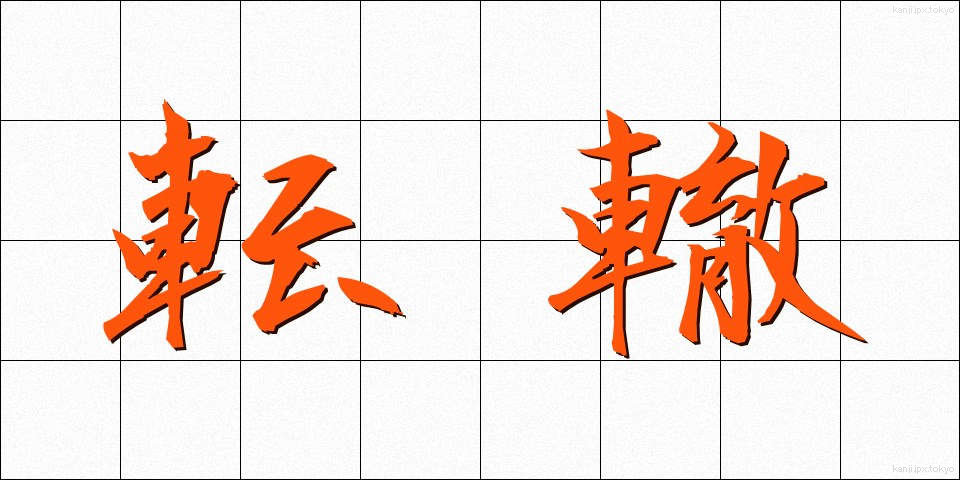 転轍 (てんてつ)