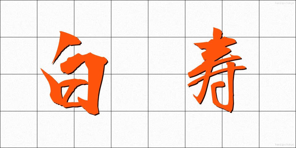 白寿 (はくじゅ)