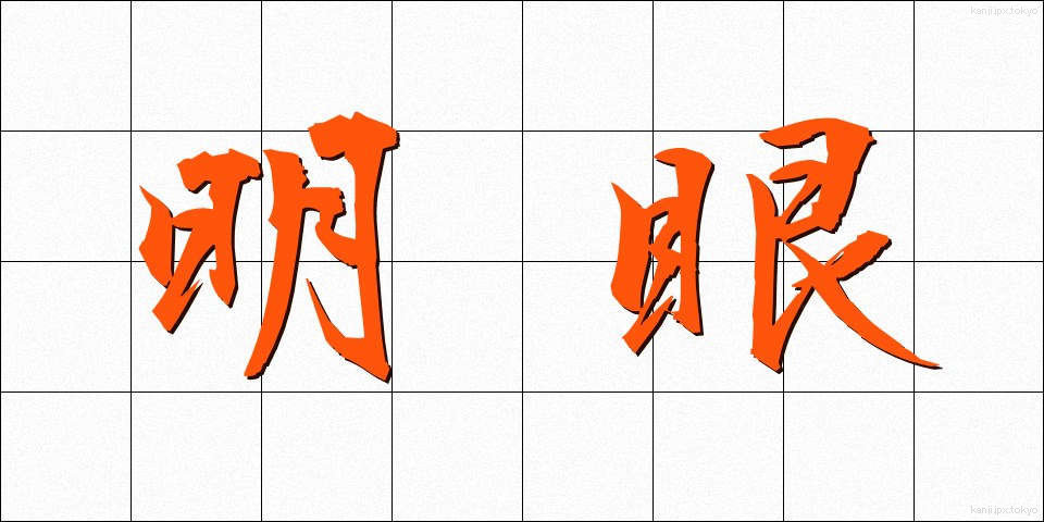 明眼 (めいがん)