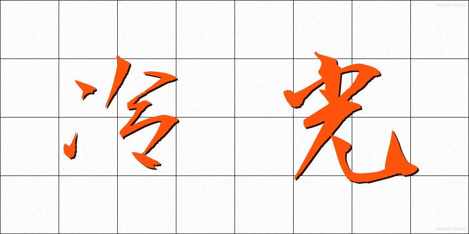 冷光 (れいこう)