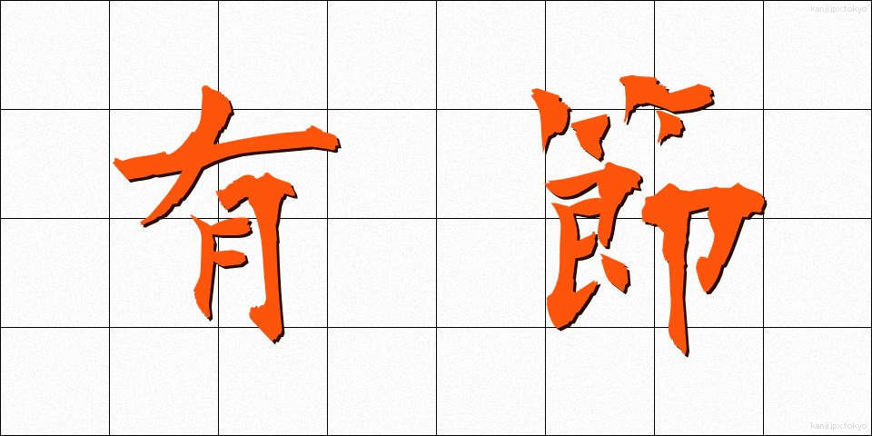 有節 (ゆうせつ)