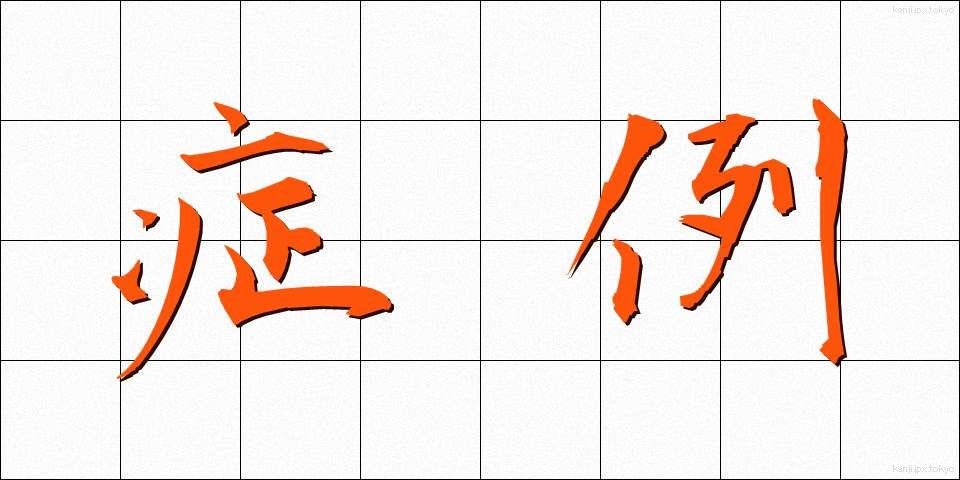 症例 (しょうれい)