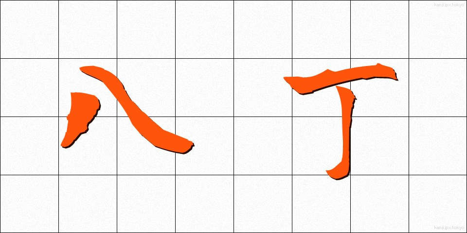 八丁 (はっちょう)