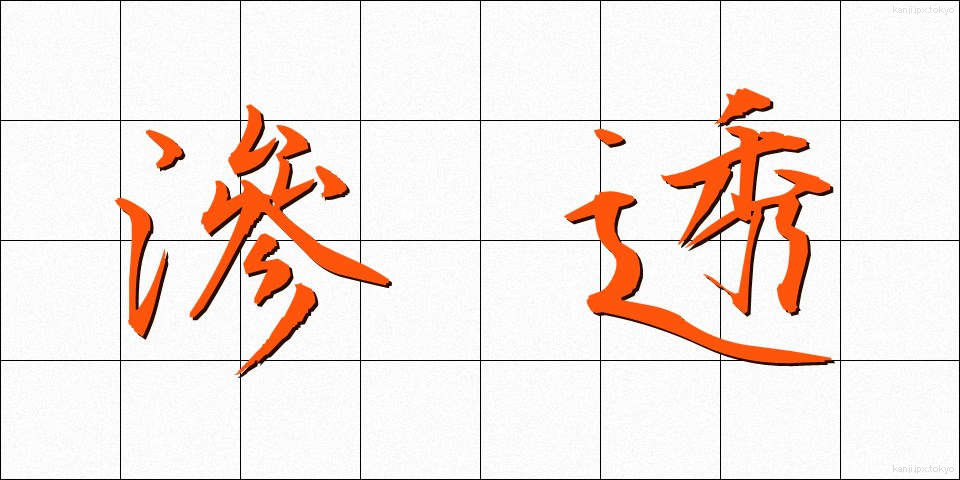 滲透 (しんとう)