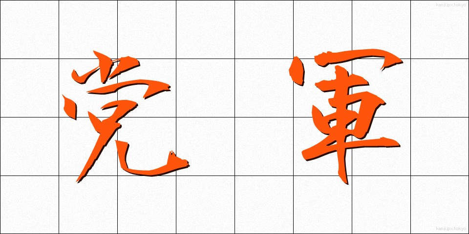 党軍 (とうぐん)