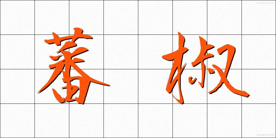 蕃椒 (ばんしょう)