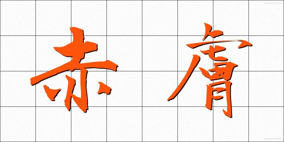 赤膚 (あかはだ)