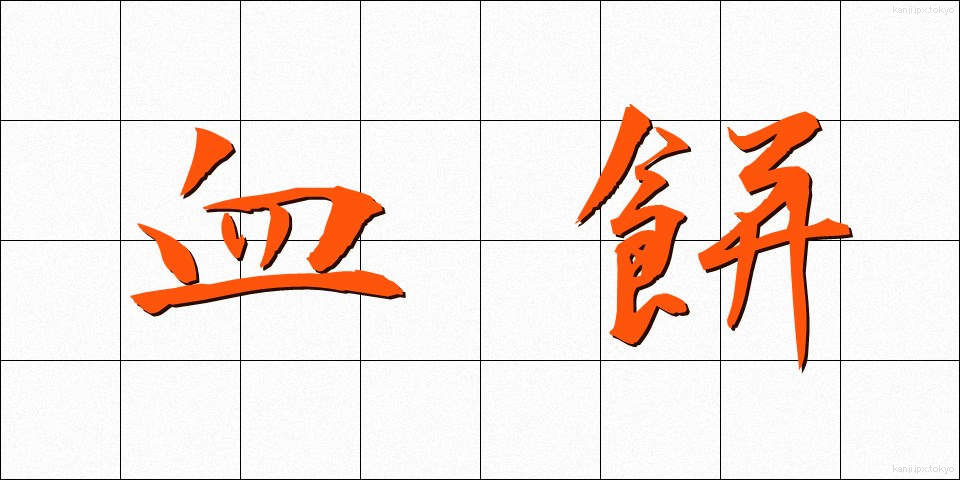 血餅 (けっぺい)