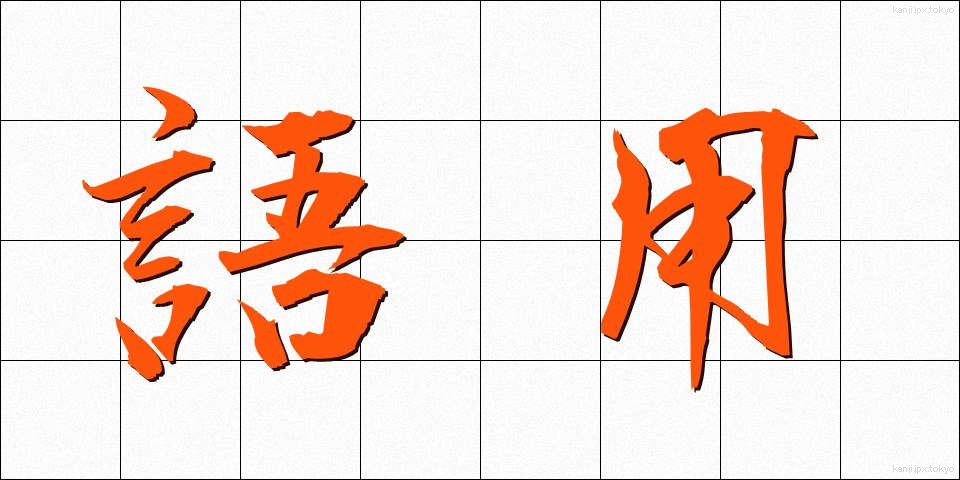 語用 (ごよう)