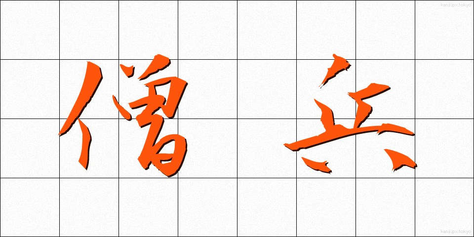 僧兵 (そうへい)