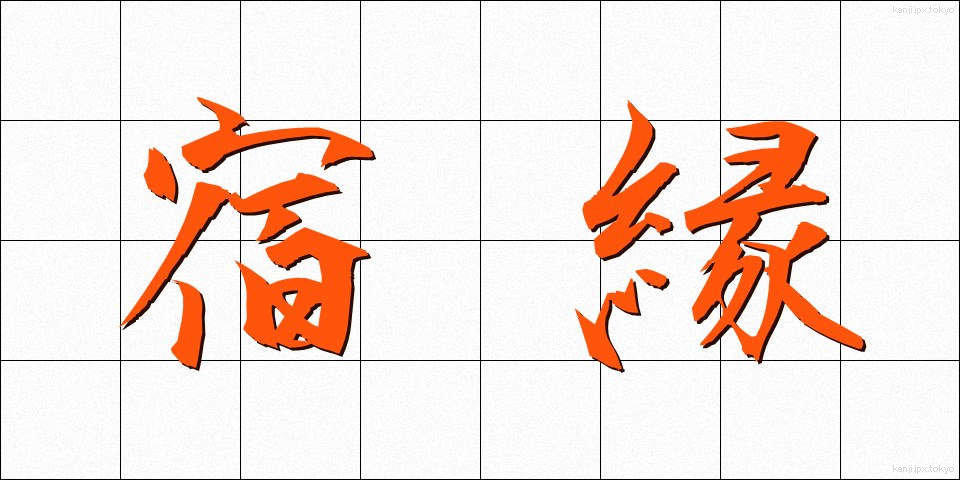 宿縁 (しゅくえん)