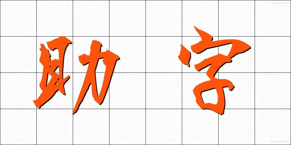 助字 (じょじ)