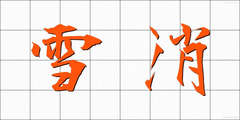 雪消 (ゆきぎえ)