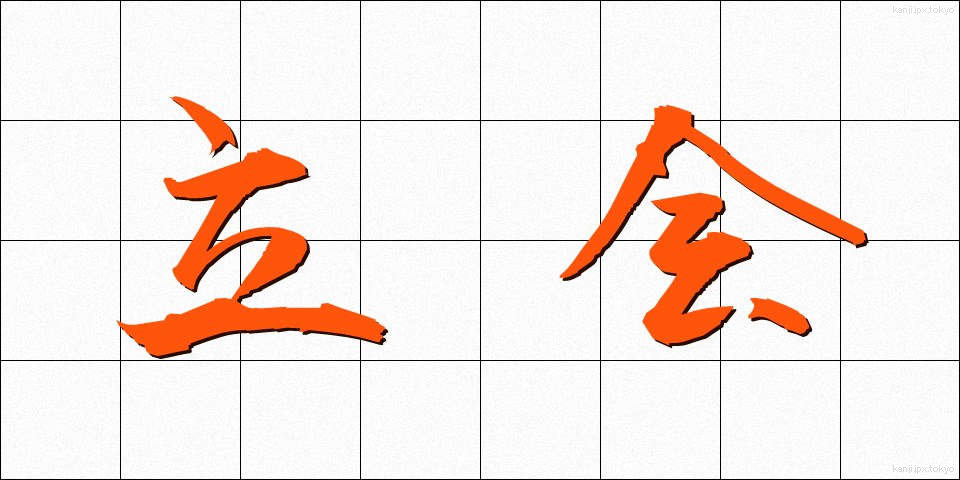 立会 (たちあい)