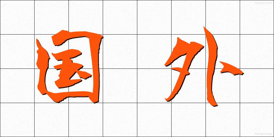 国外 (こくがい)