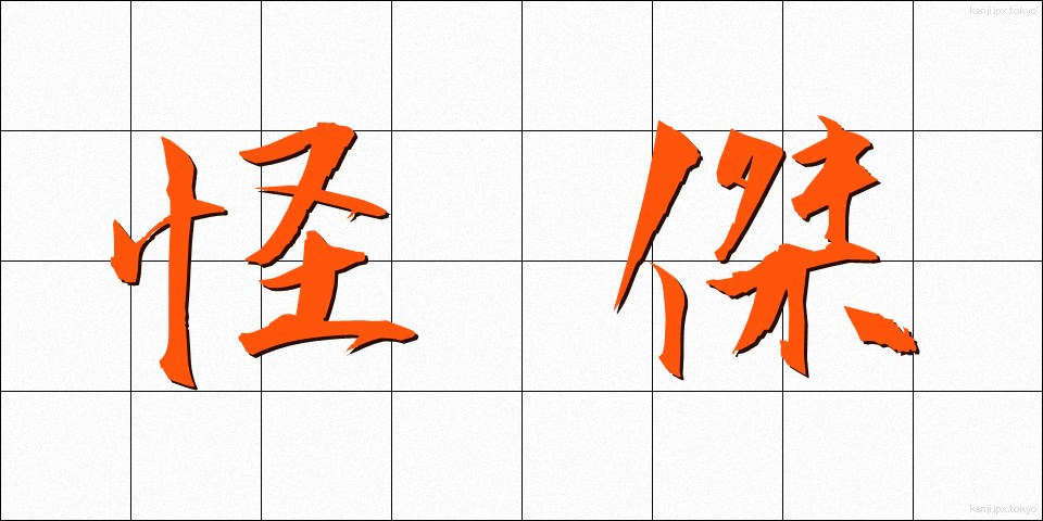 怪傑 (かいけつ)