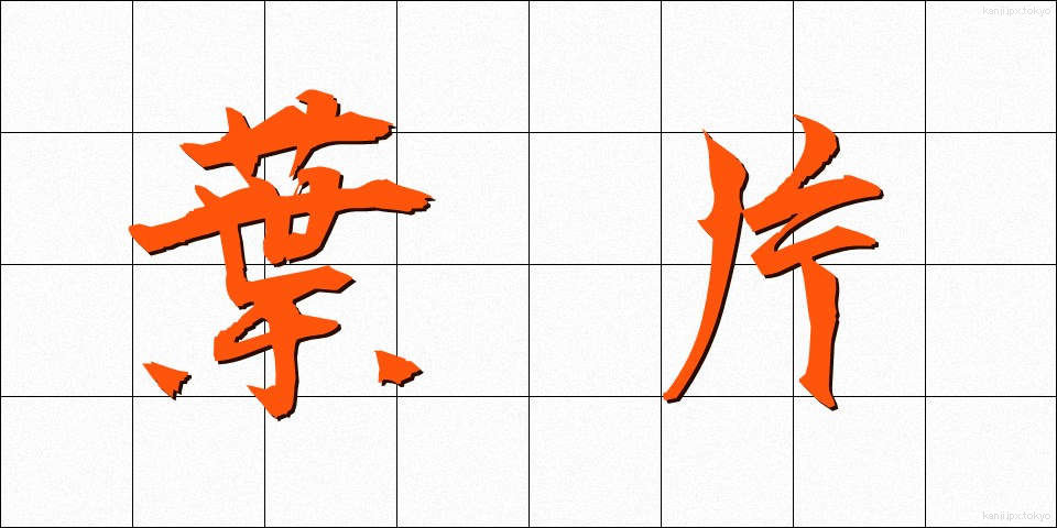 葉片 (ようへん)