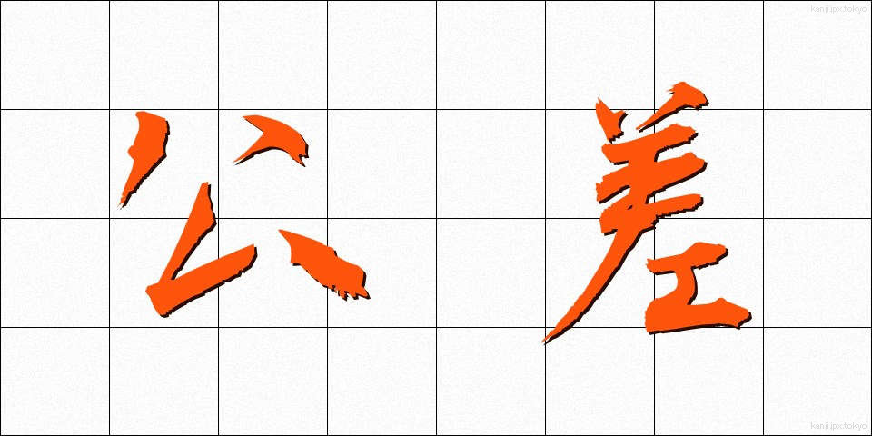公差 (こうさ)