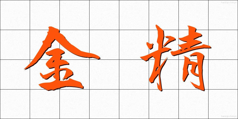 金精 (きんせい)