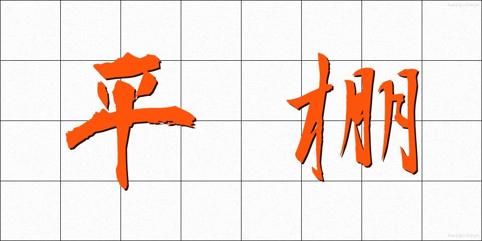 平棚 (ひらだな)