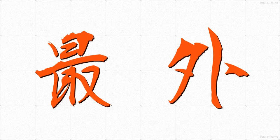 最外 (さいがい)
