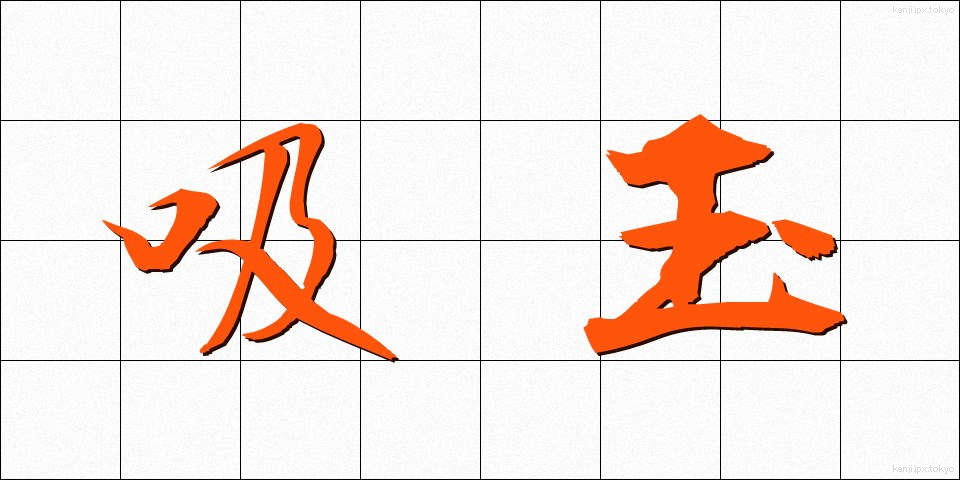 吸玉 (すいだま)