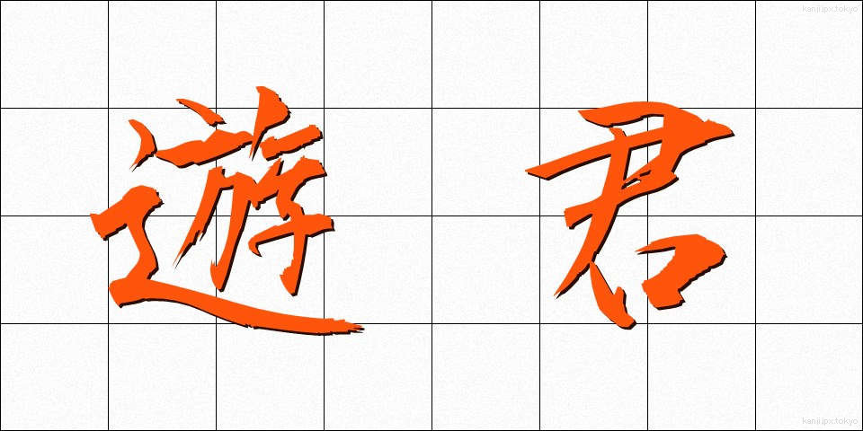 遊君 (ゆうくん)