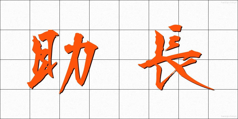 助長 (じょちょう)