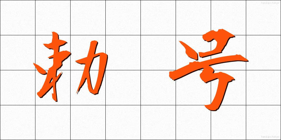 勅号 (ちょくごう)