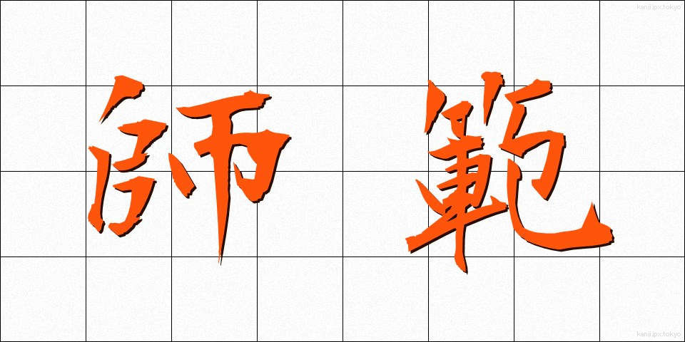 師範 (しはん)
