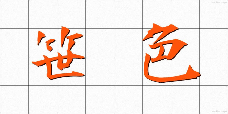 笹色 (ささいろ)