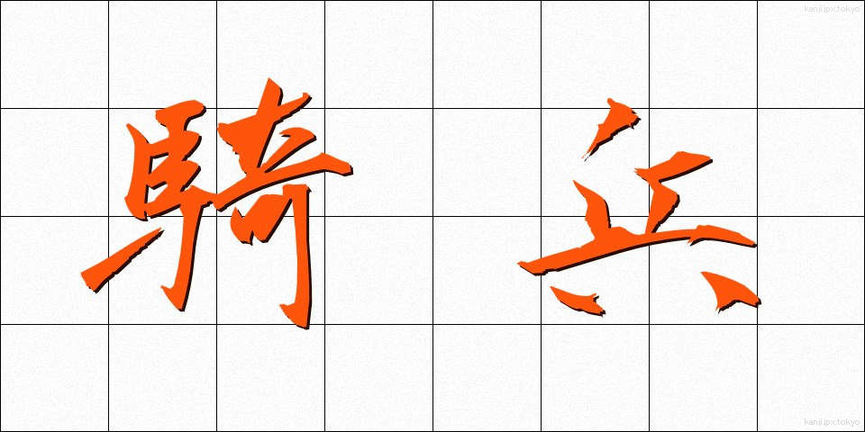騎兵 (きへい)
