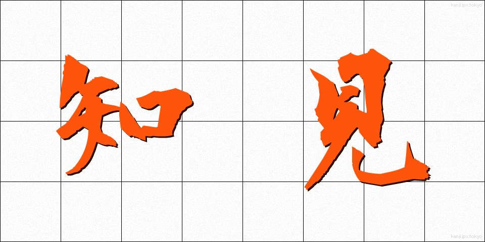 知見 (ちけん)