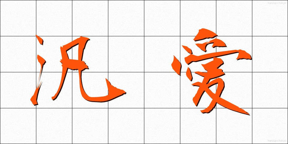 汎愛 (はんあい)
