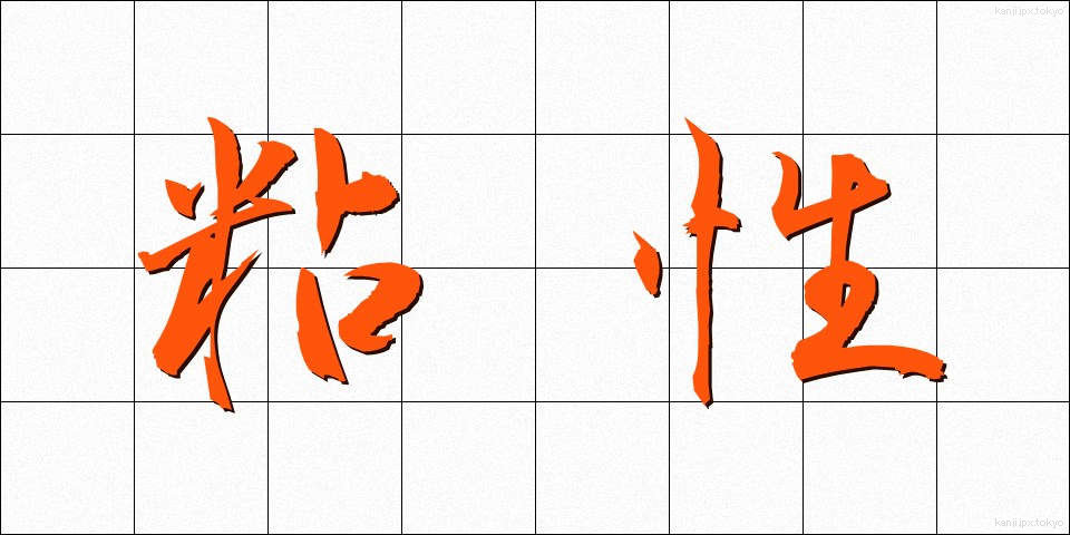 粘性 (ねんせい)