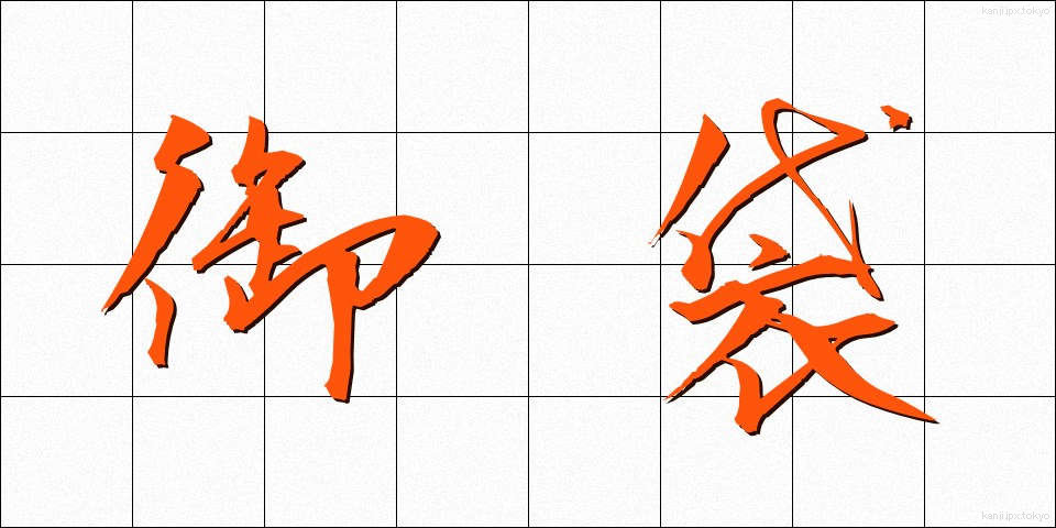 御袋 (おふくろ)