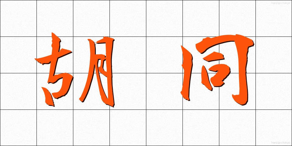 胡同 (ことう)