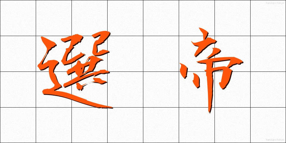 選帝 (せんてい)