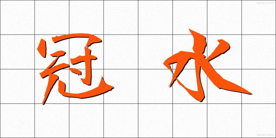 冠水 (かんすい)