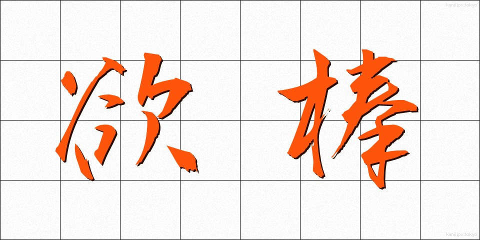 欲棒 (よくぼう)