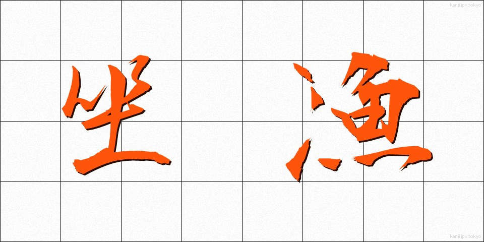 坐漁 (ざぎょ)