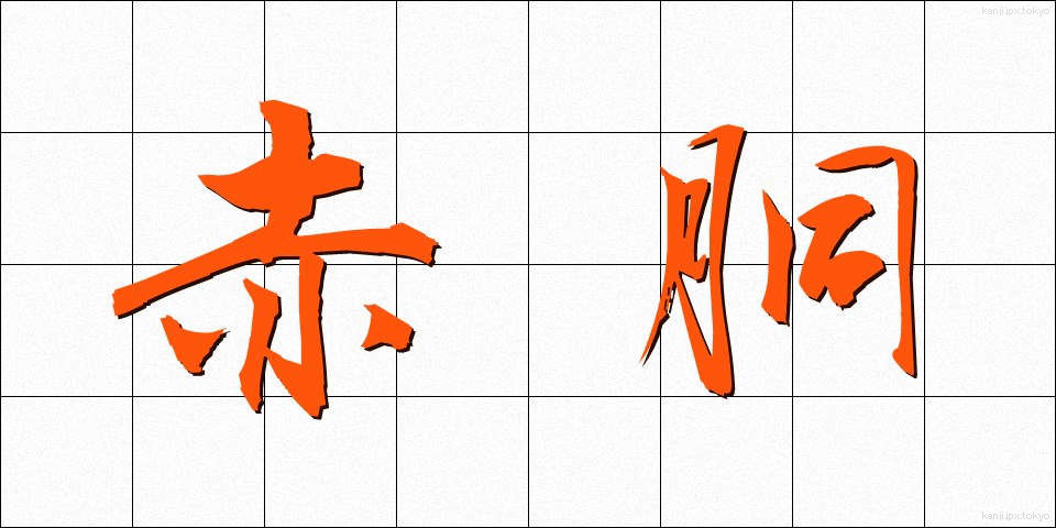 赤胴 (あかどう)