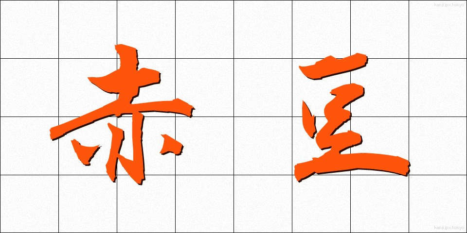 赤豆 (あかまめ)
