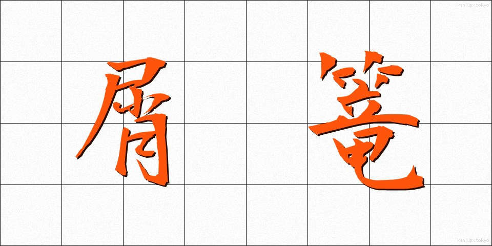 屑篭 (くずかご)