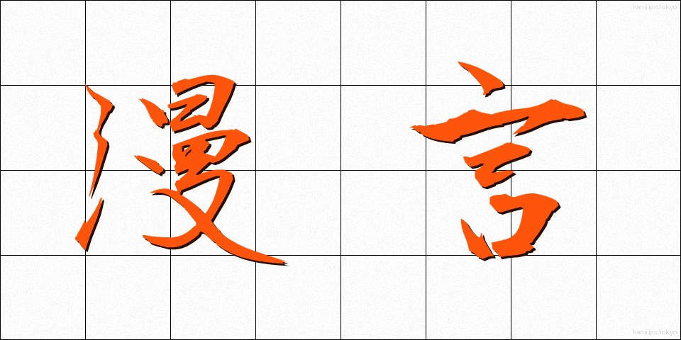 漫言 (まんげん)